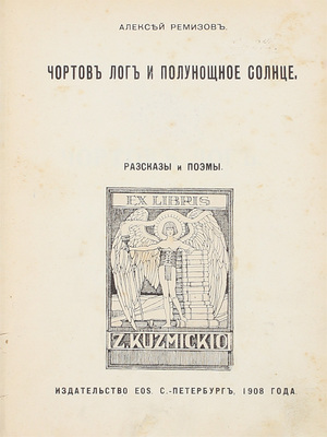 Ремизов А. Чортов лог и Полунощное солнце. Рассказы и поэмы. СПб.: Eos, 1908.